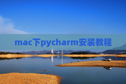 mac下pycharm安装教程 mac下pycharm安装教程