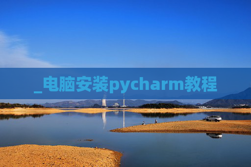 _电脑安装pycharm教程
